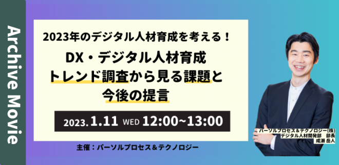 2023年のデジタル人材育成を考える！ DX・デジタル人材育成トレンド調査から見る課題と今後の提言