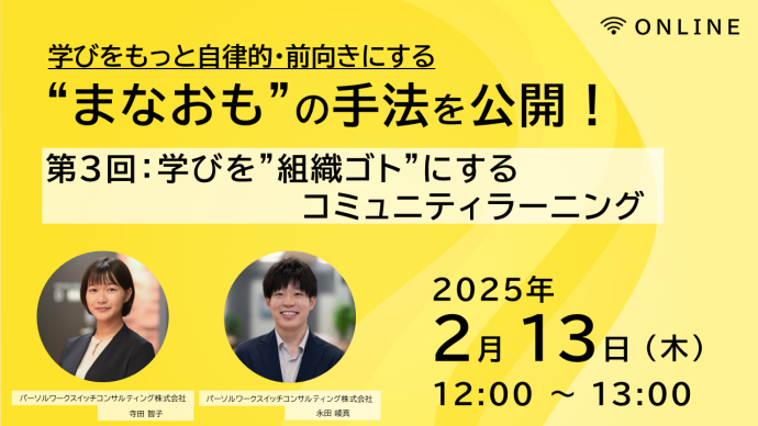 学びをもっと自律的・前向きにする”まなおも”の手法を公開！第3回：学びを”組織ゴト”にするコミュニティラーニング