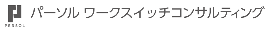 パーソルワークスイッチコンサルティング